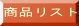 ���i�ꗗ